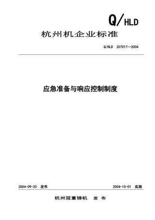 杭州应急准备与响应控制程序.doc