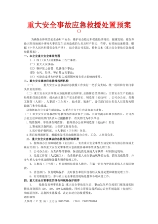 企业重大安全事故应急救援处置预案.doc