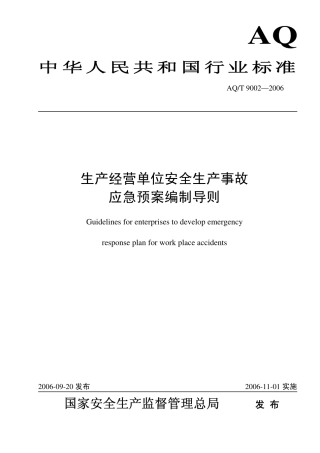 生产经营单位事故应急预案编制导则AQT9002-2006.pdf