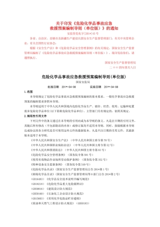 危险化学品事故应急救援预案编制导则(单位版).doc