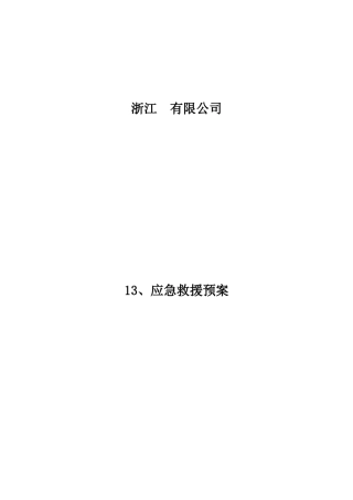 13-00-应急救援预案封面目录.docx
