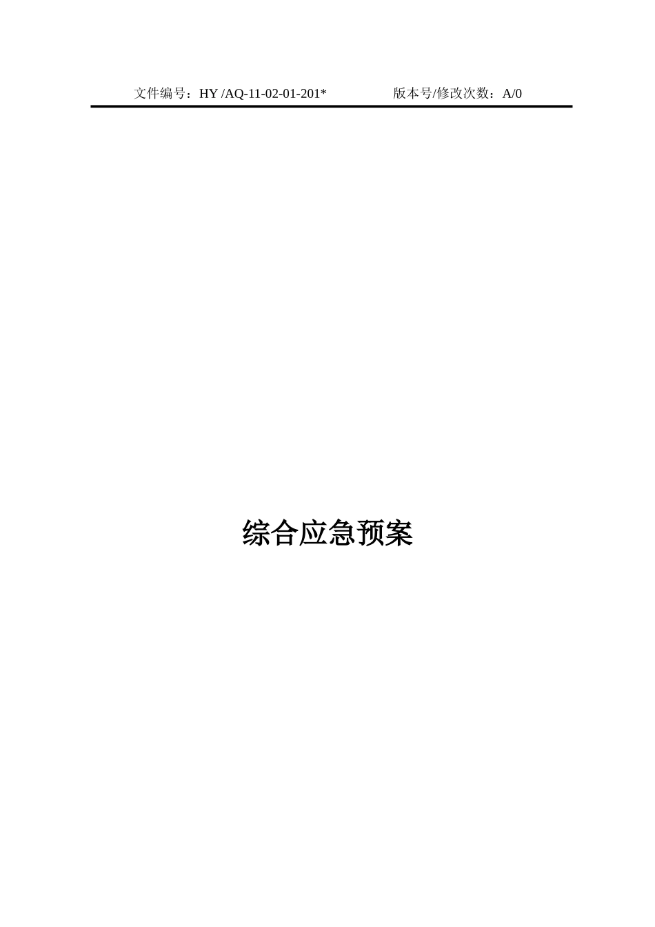 13-04-01-综合应急预案.doc_第1页
