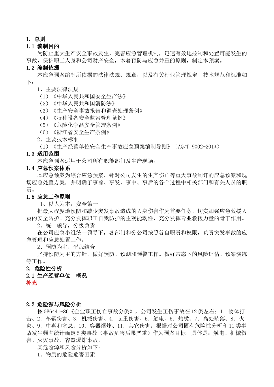 13-04-01-综合应急预案.doc_第3页