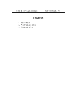 13-04-02-专项应急预案.doc