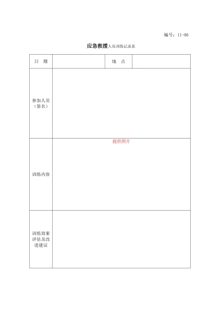13-08-应急救援人员训练记录表.doc