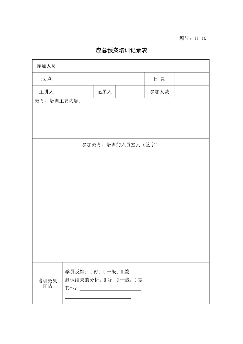 13-11-应急预案培训记录表.doc_第1页