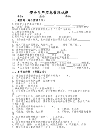 安全生产应急管理试题.doc