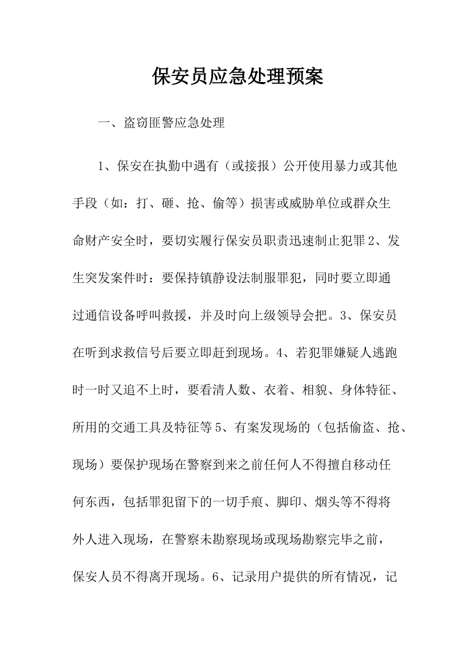 保安员应急处理预案.docx_第1页
