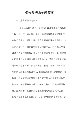 保安员应急处理预案.docx