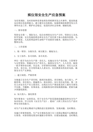 殡仪馆安全生产应急预案.docx