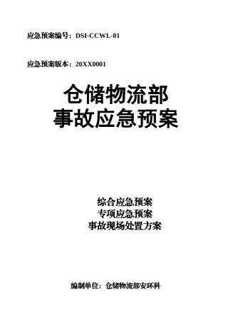 仓储部门应急预案.doc