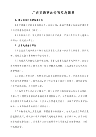 厂内交通事故专项应急预案.doc