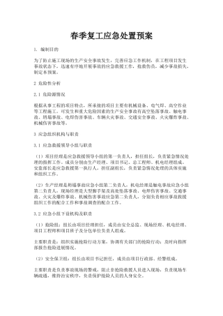 春季复工应急处置预案.docx