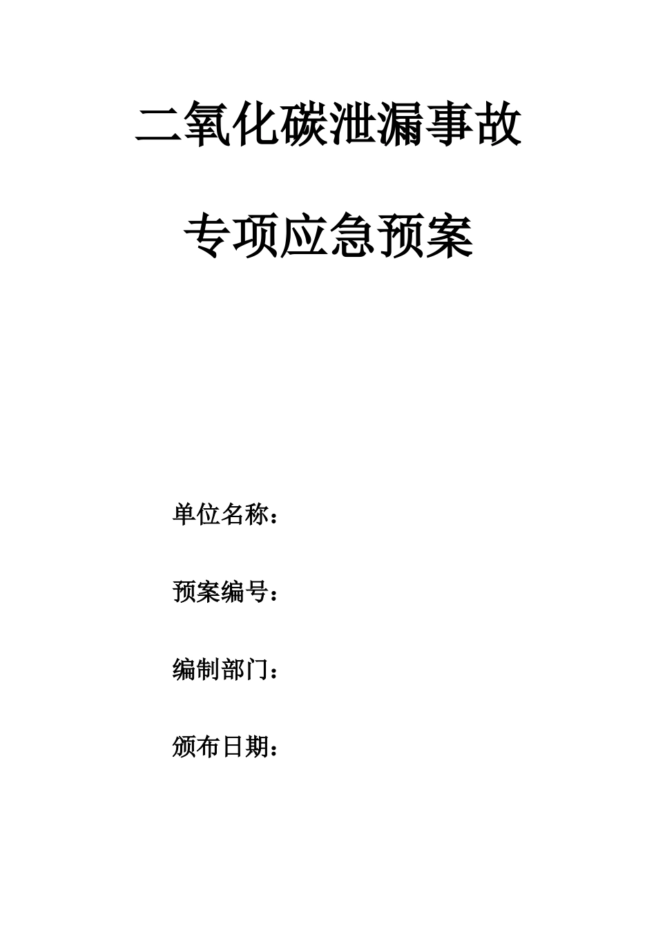 二氧化碳泄漏事故专项应急预案.docx_第1页