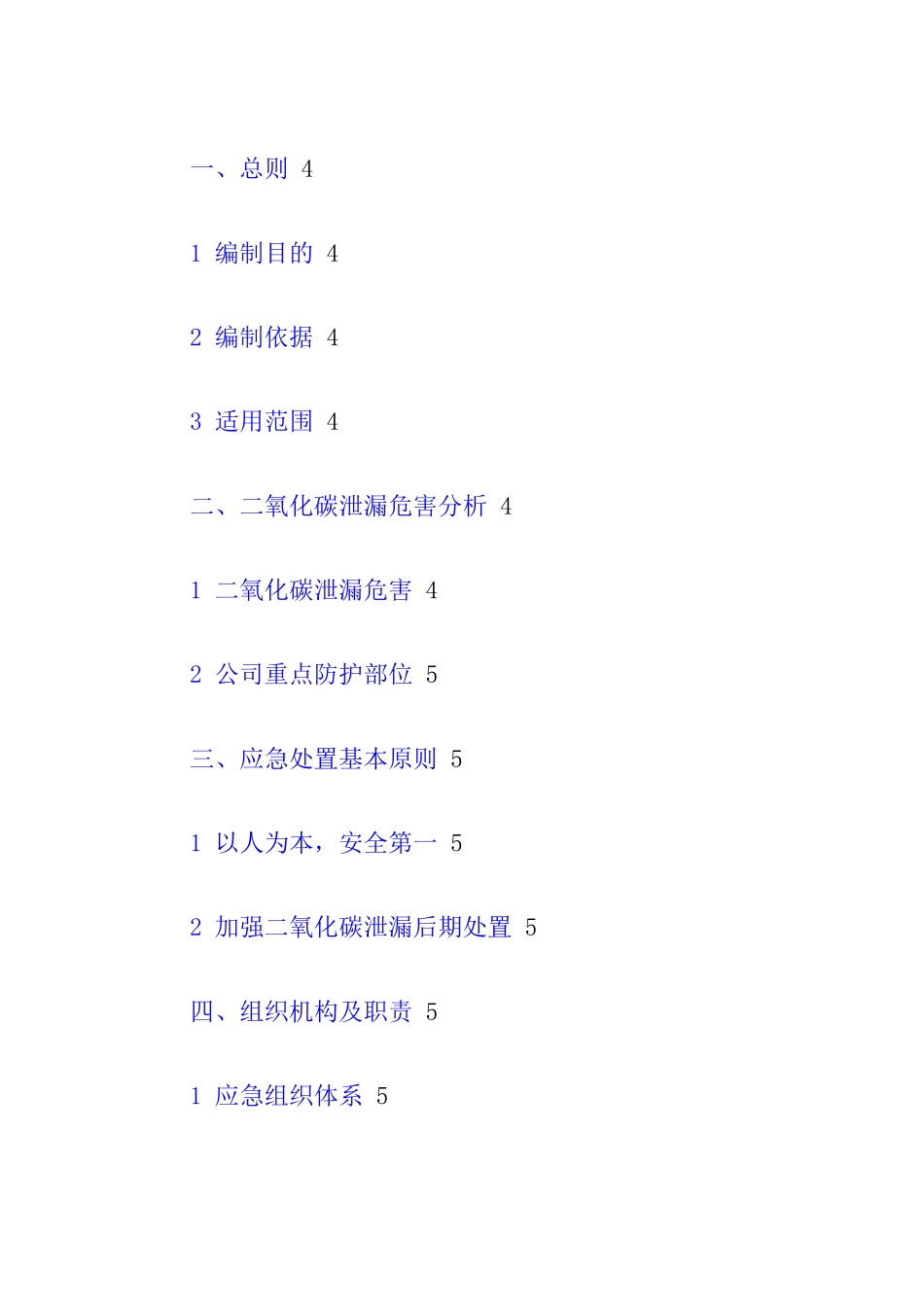 二氧化碳泄漏事故专项应急预案.docx_第2页