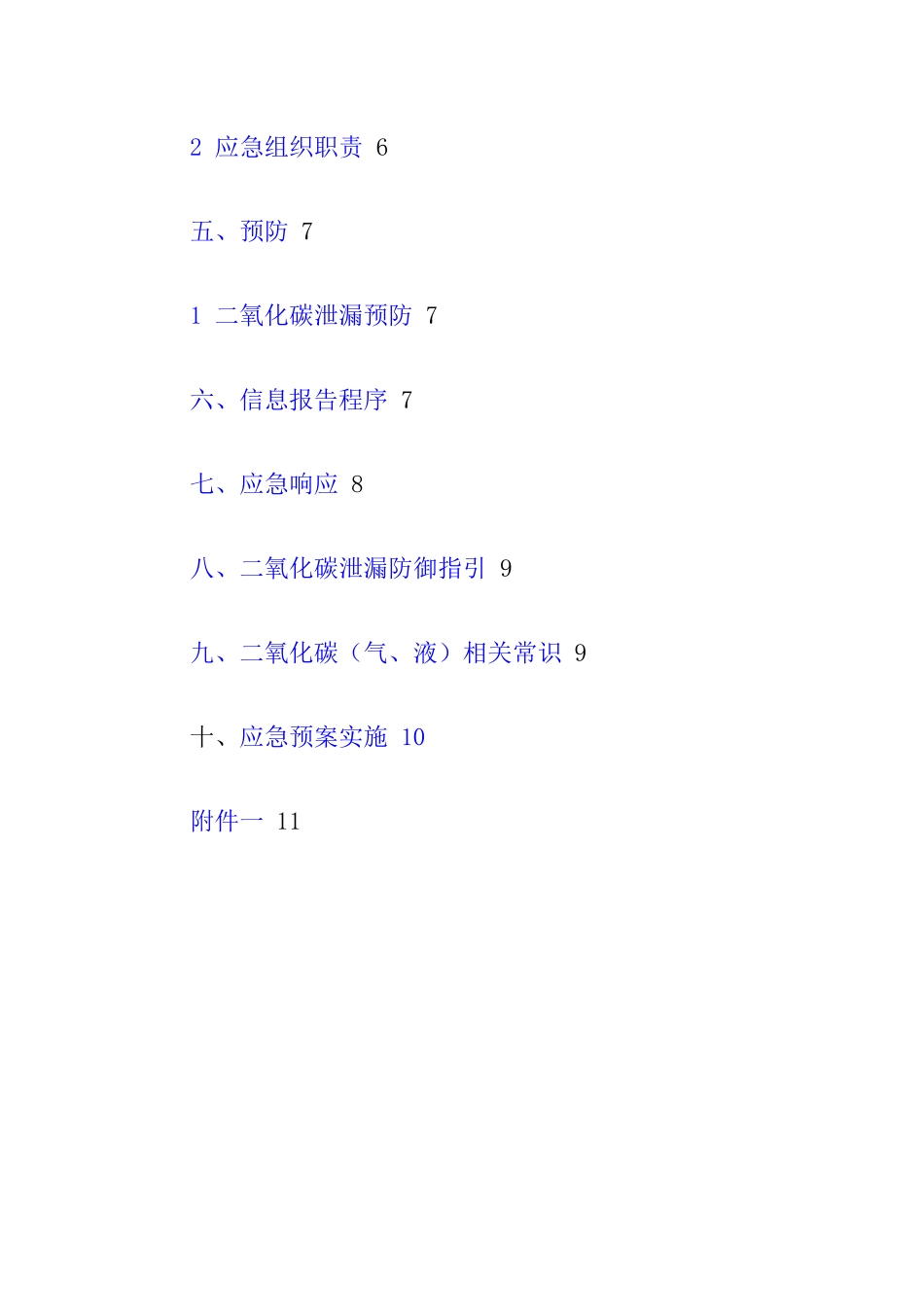 二氧化碳泄漏事故专项应急预案.docx_第3页