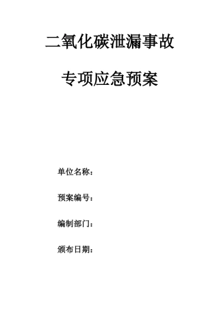 二氧化碳泄漏事故专项应急预案.docx