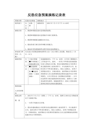 反恐应急预案演练记录台账.docx