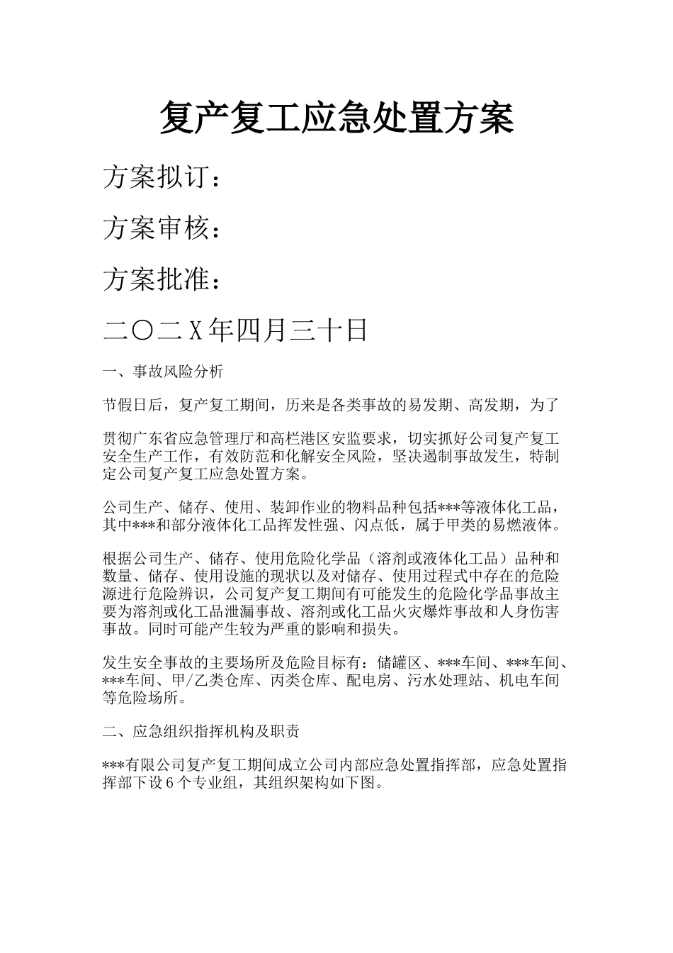 复产复工应急处置方案.docx_第1页