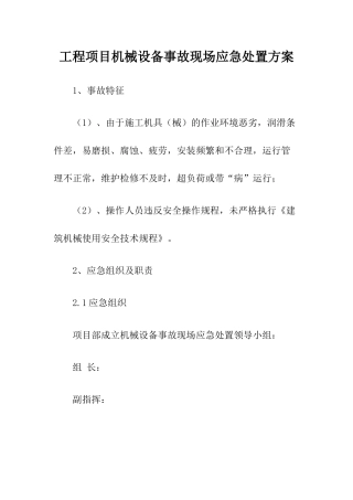 工程项目机械设备事故现场应急处置方案.docx