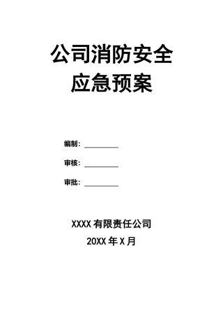 公司消防安全应急预案.docx