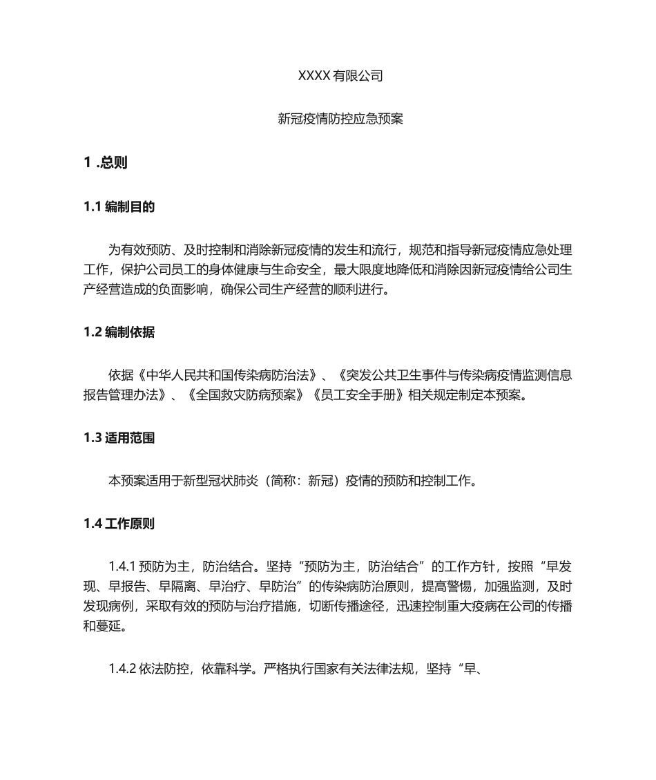 公司疫情防控应急预案.docx_第1页