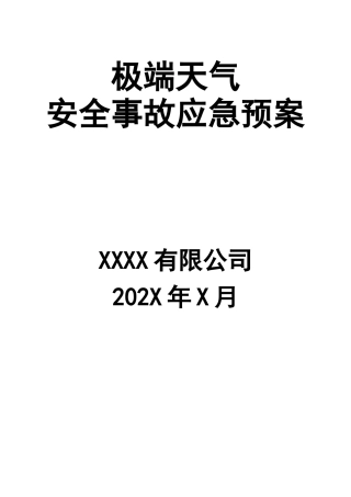 极端天气安全事故应急预案.docx
