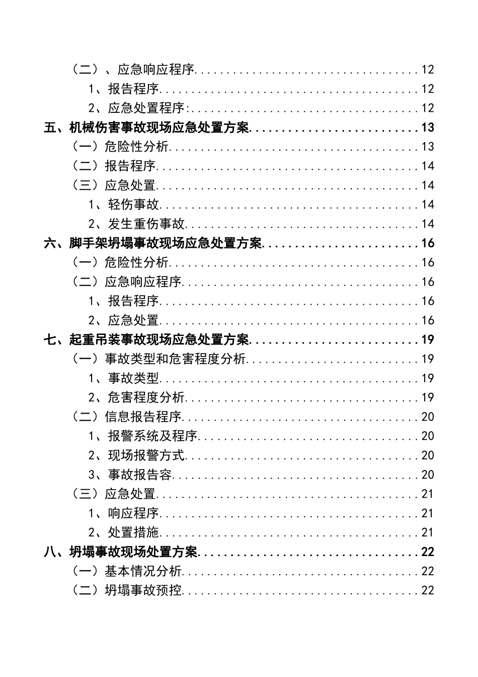 建筑工程项目现场应急处置方案.doc_第3页