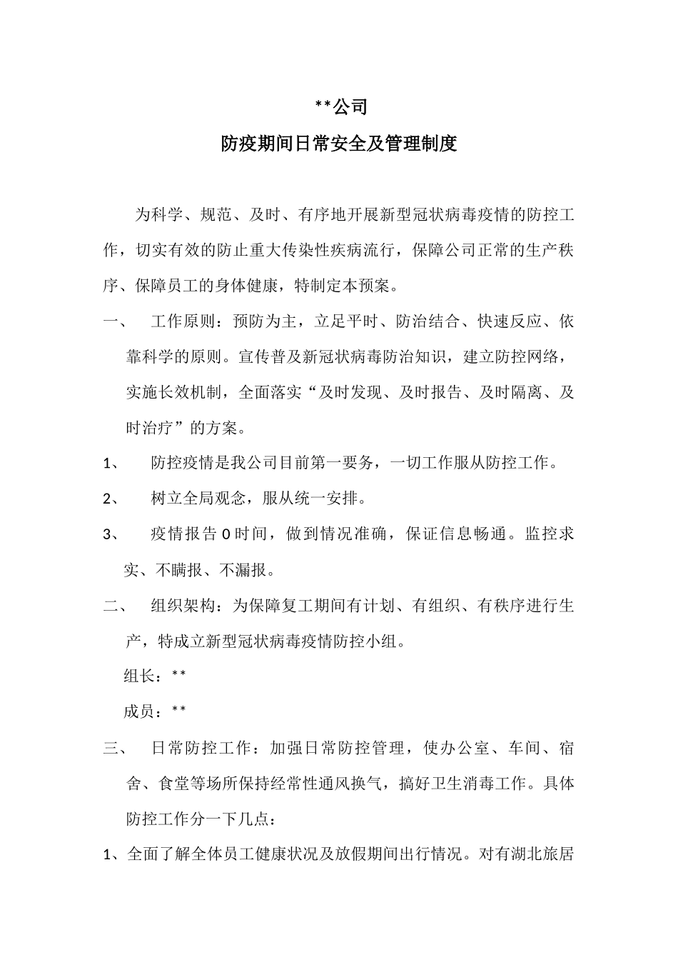 企业防控疫情应急方案.docx_第1页