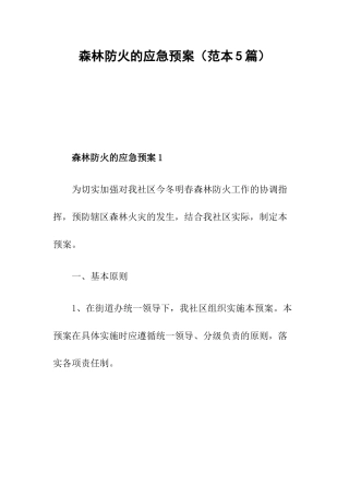 森林防火的应急预案（范本5篇）.docx