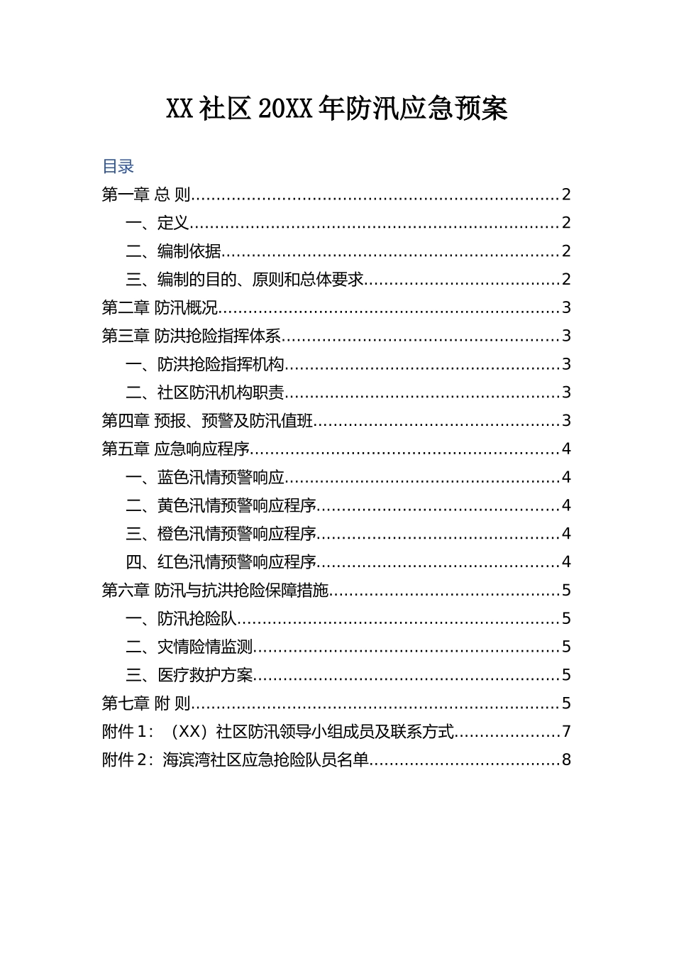 社区20XX年防汛应急预案.docx_第1页