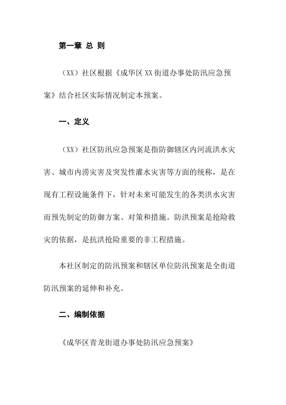 社区20XX年防汛应急预案.docx_第2页