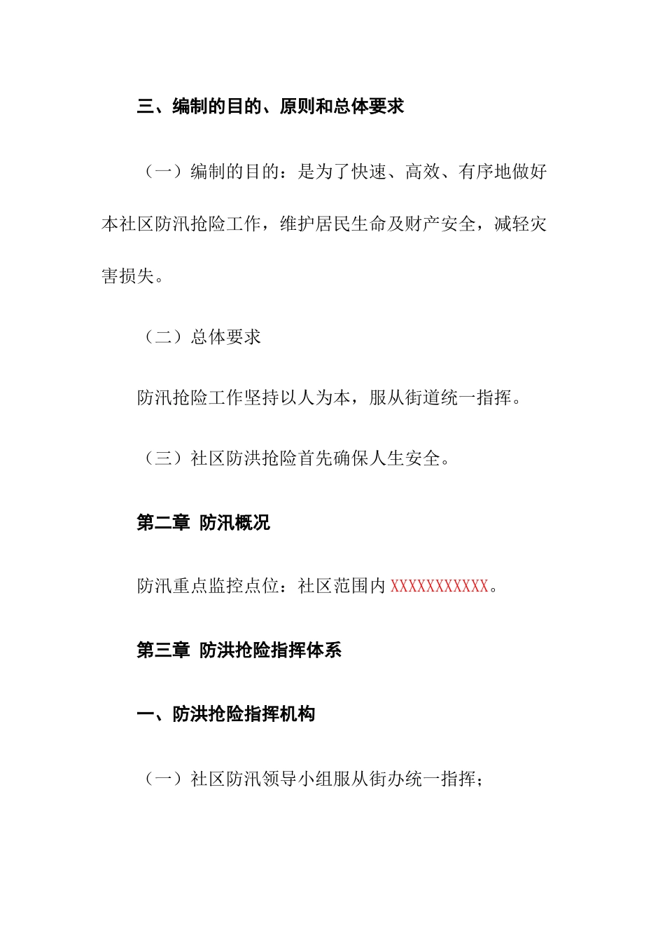 社区20XX年防汛应急预案.docx_第3页