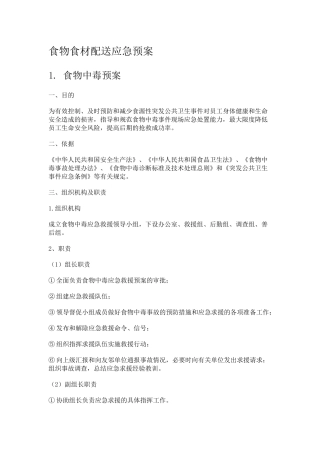 食物食材配送应急预案.docx