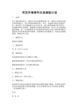 突发环境事件应急演练计划.docx