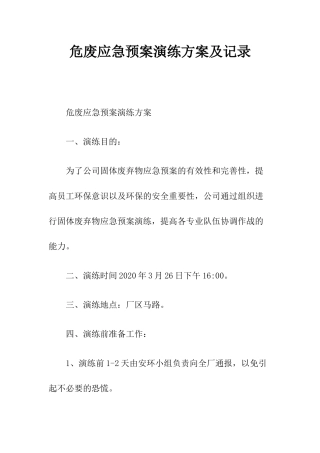 危险废物应急预案演练方案及记录.docx