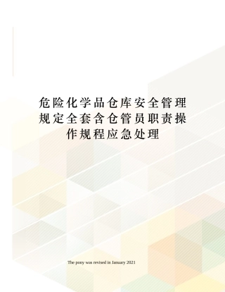 危险化学品仓库安全管理规定全套含仓管员职责操作规程应急处理.docx