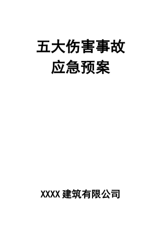 五大伤害事故应急预案.docx