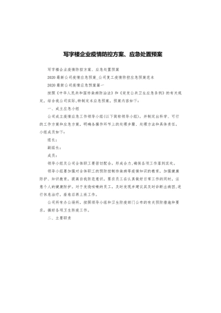 写字楼企业疫情防控方案、应急处置预案.pdf
