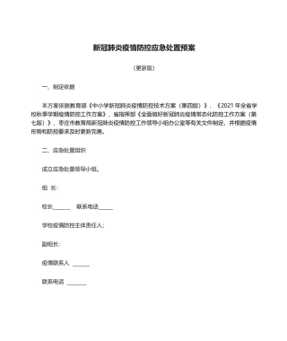 新冠肺炎疫情防控应急处置预案.docx