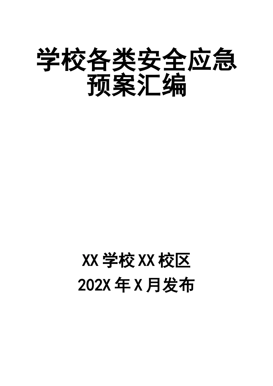 学校各类安全应急预案.doc_第1页