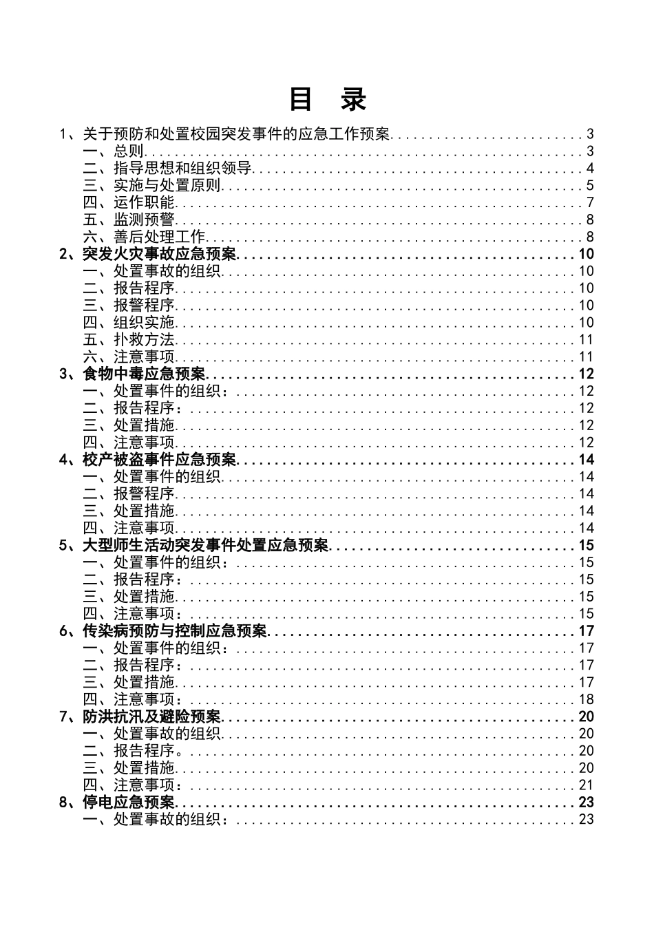 学校各类安全应急预案.doc_第2页