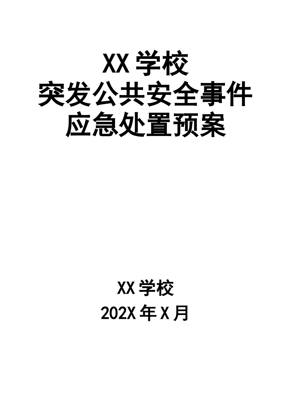 学校突发公共安全事件应急处置预案.docx_第1页