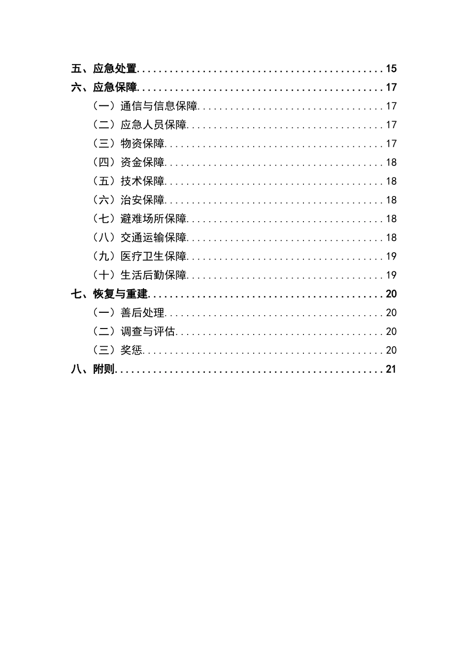 学校突发公共安全事件应急处置预案.docx_第3页