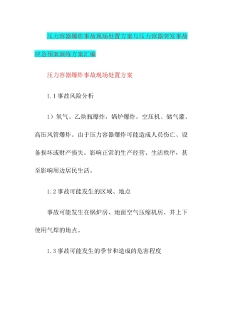 压力容器爆炸事故现场处置方案与压力容器突发事故应急预案演练方案汇编.docx