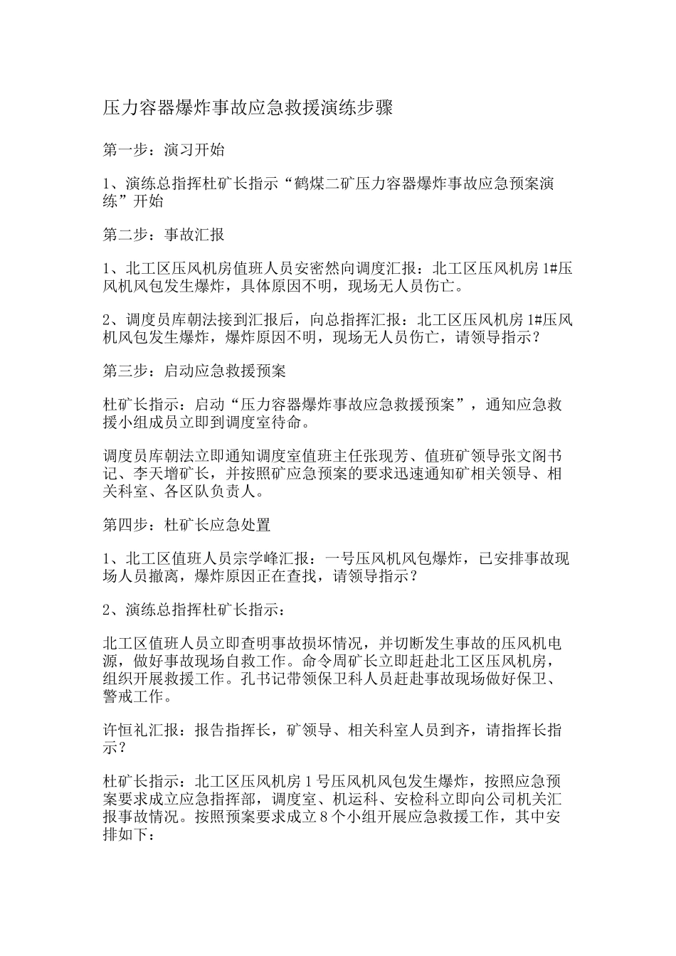 压力容器爆炸事故应急救援演练步骤.docx_第1页