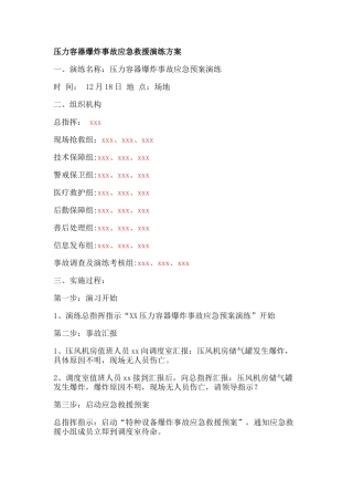 压力容器爆炸事故应急救援演练方案.docx