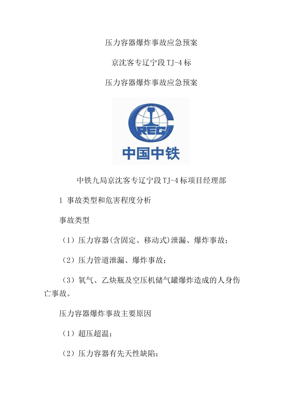 压力容器爆炸事故应急预案.docx_第1页