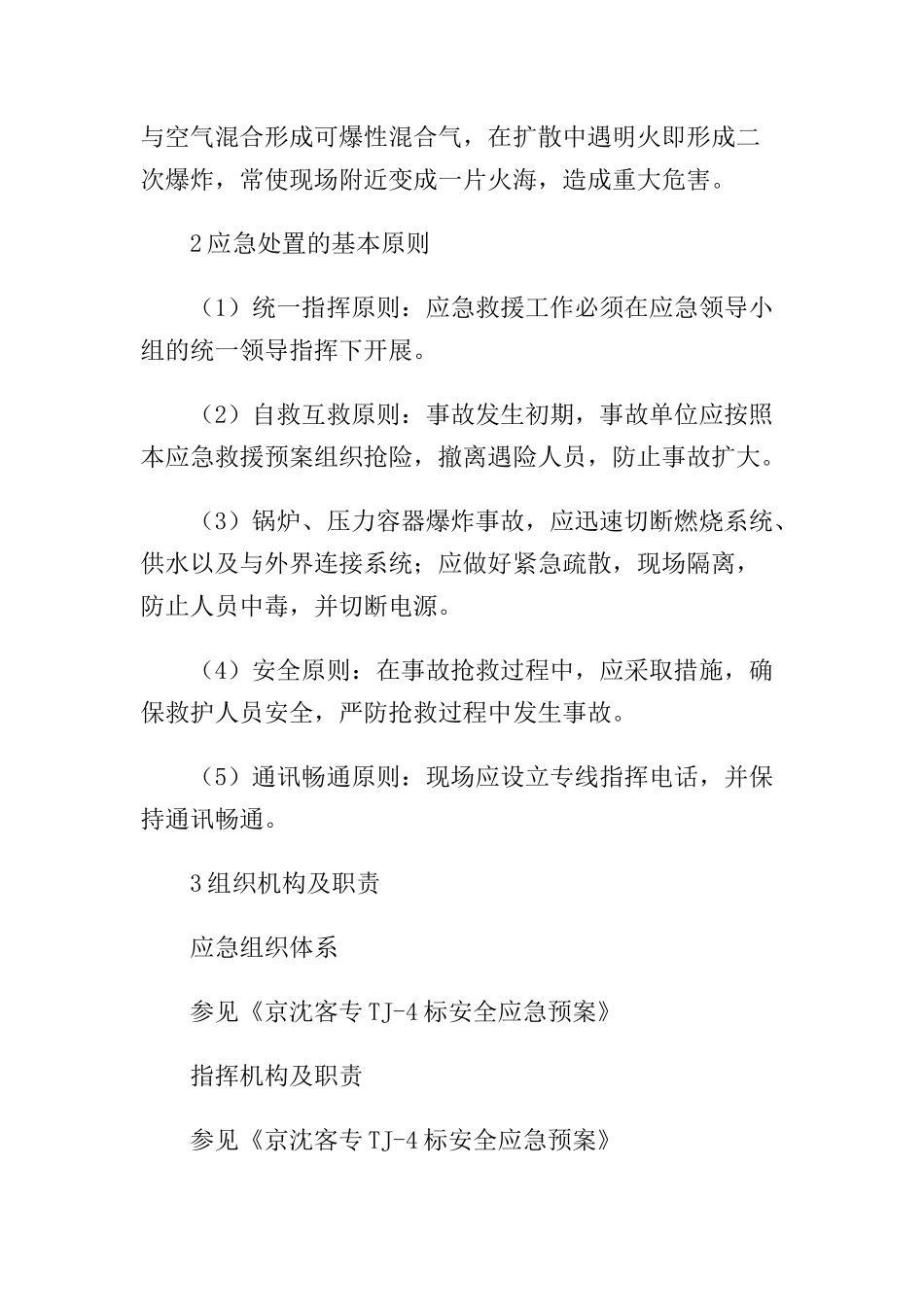压力容器爆炸事故应急预案.docx_第3页