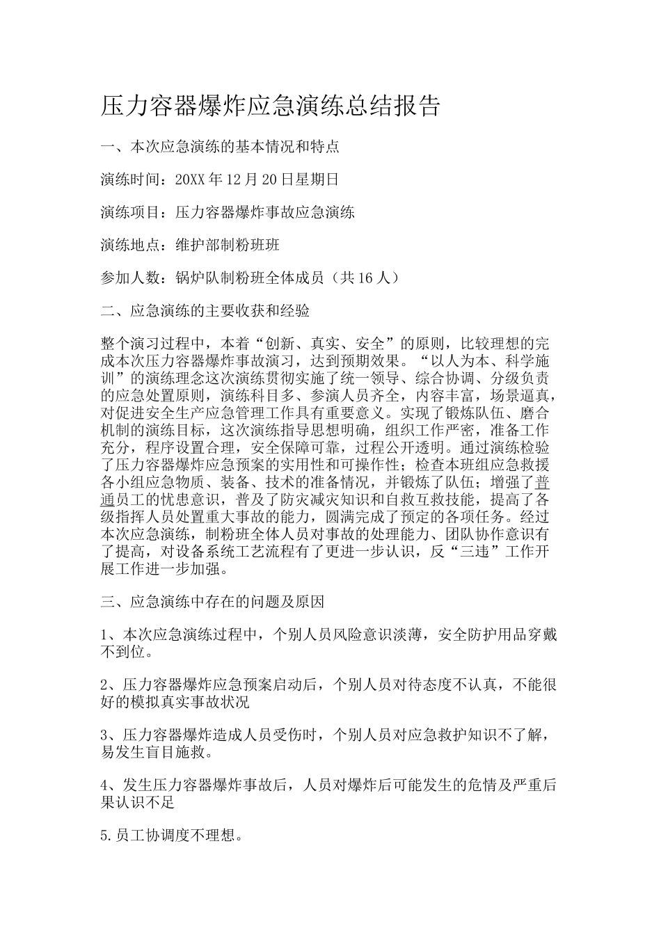 压力容器爆炸应急演练总结报告.docx_第1页